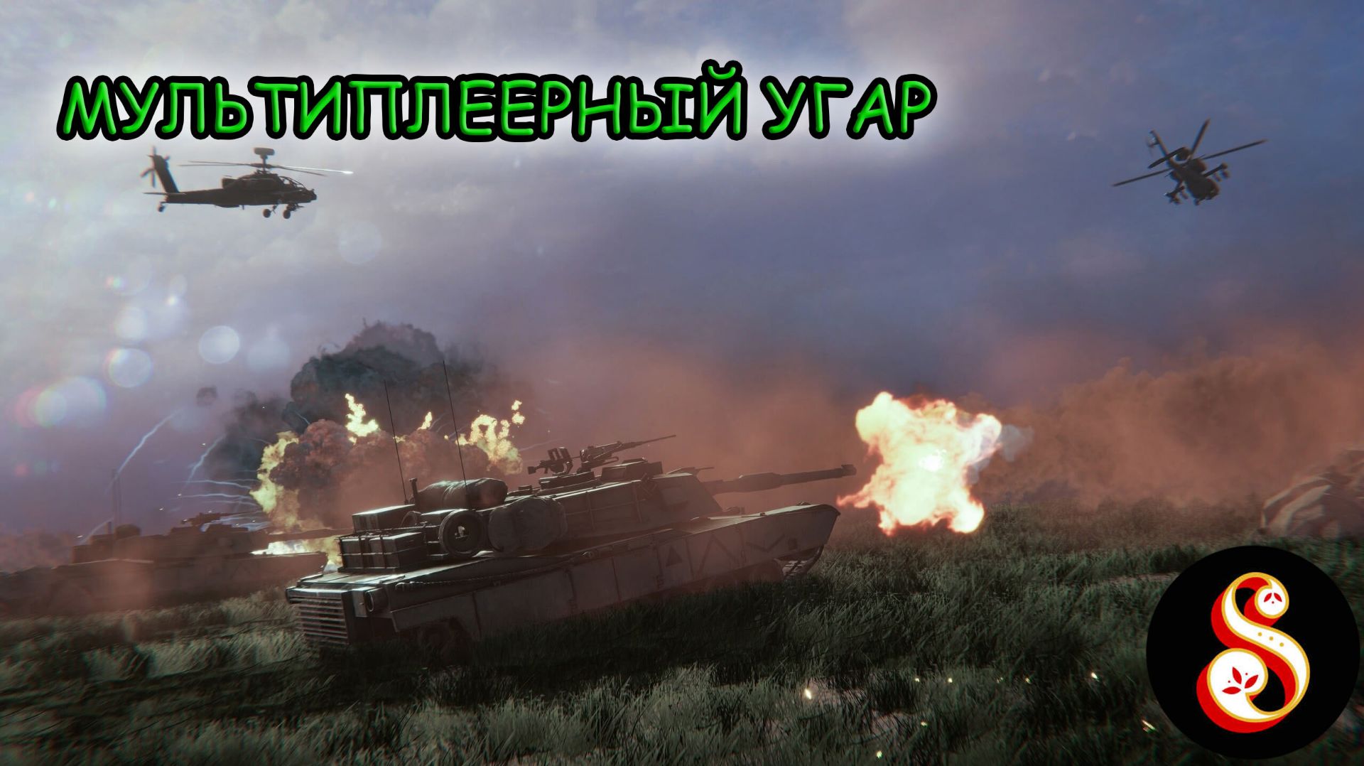 Мультиплеерный угар в Broken Arrow