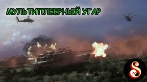 Мультиплеерный угар в Broken Arrow