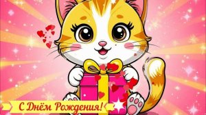 С Днём Рождения! Поздравление КРАСИВАЯ Открытка Видео