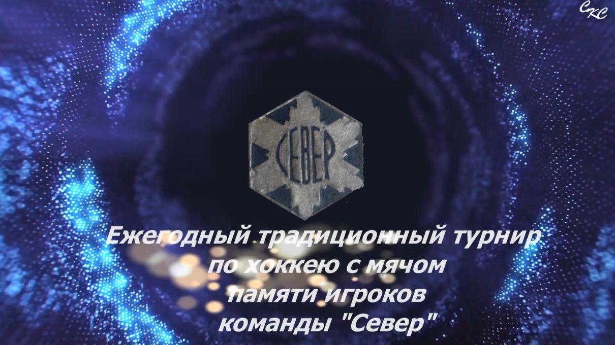 НАКАНУНЕ ТУРНИРА ПО ХОККЕЮ С МЯЧОМ ПАМЯТИ ИГРОКОВ КОМАНДЫ СЕВЕР 2026