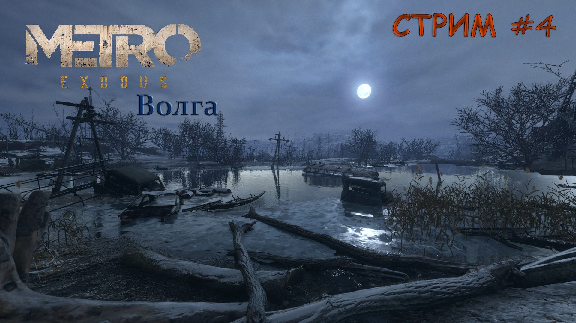 Metro EXODUS