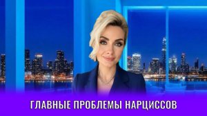 Главные проблемы нарциссов