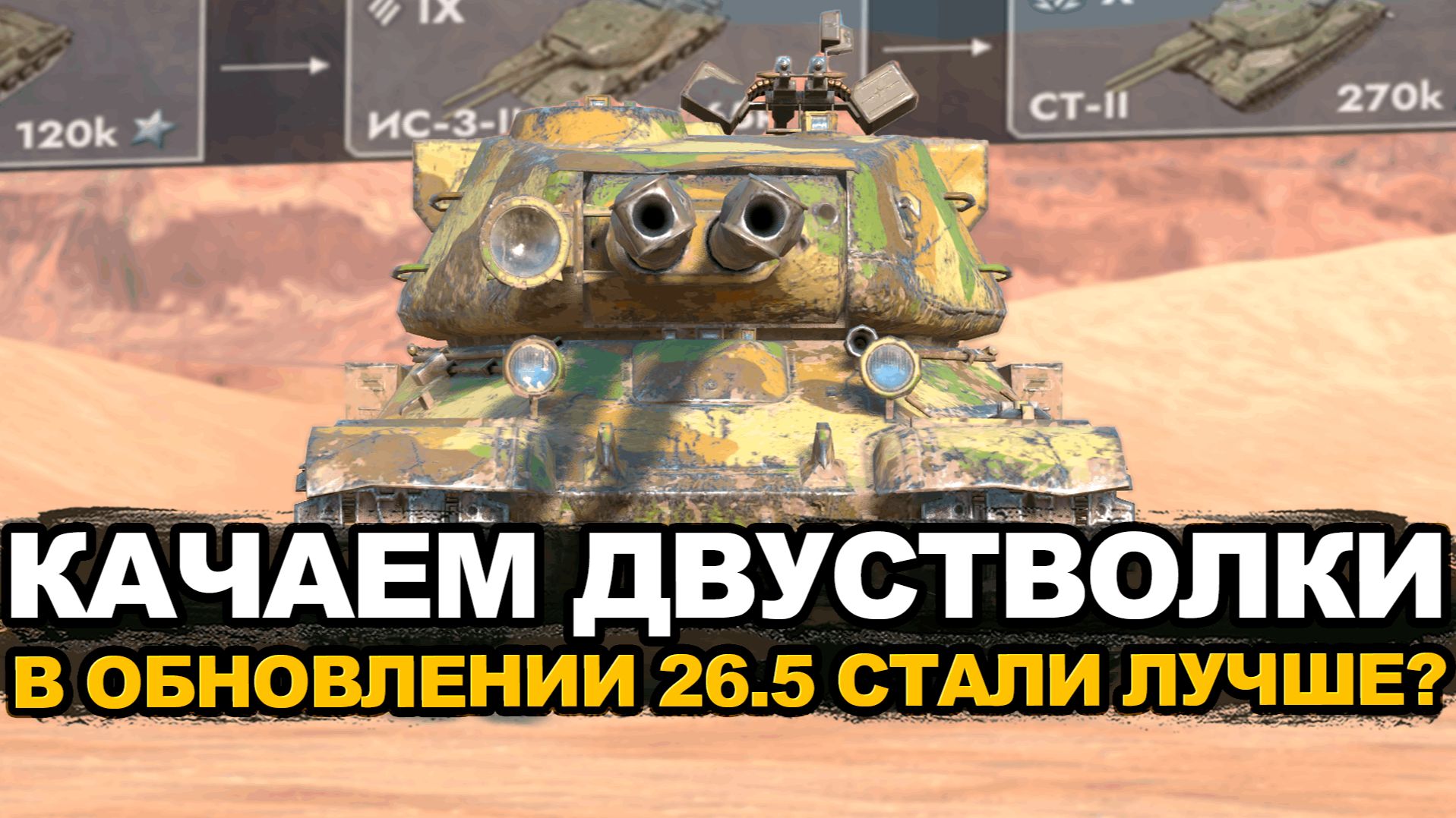 Теперь ветка СТ-2 бесплатно в Обновлении 26.5| Tanks Blitz стрим