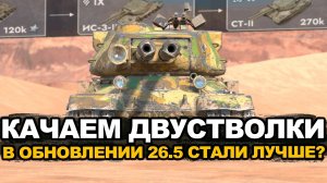Теперь ветка СТ-2 бесплатно в Обновлении 26.5| Tanks Blitz стрим