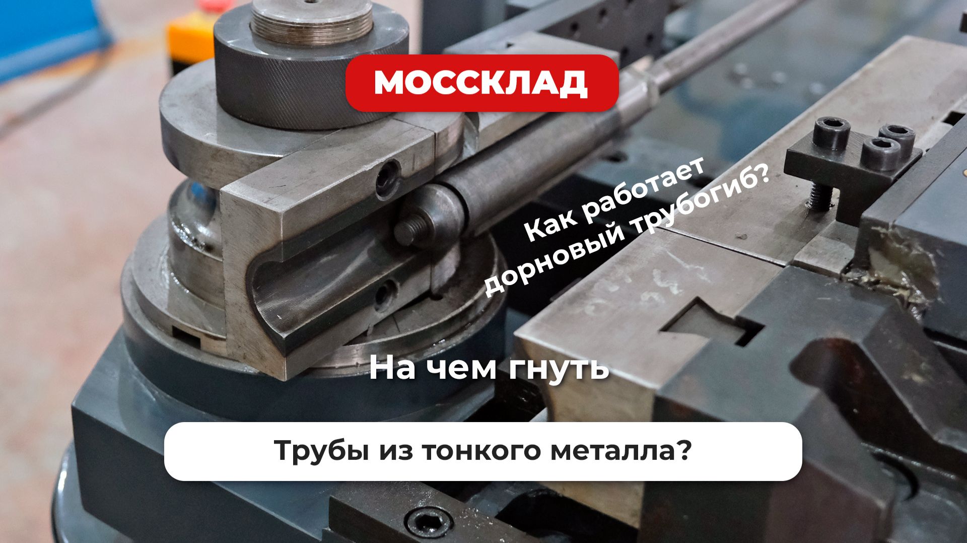 На чем гнуть трубы из тонкого металла? Дорновый трубогиб в действии.