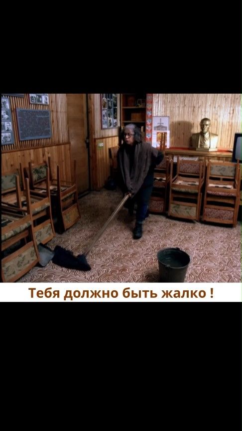 Тебя должно быть жалко !