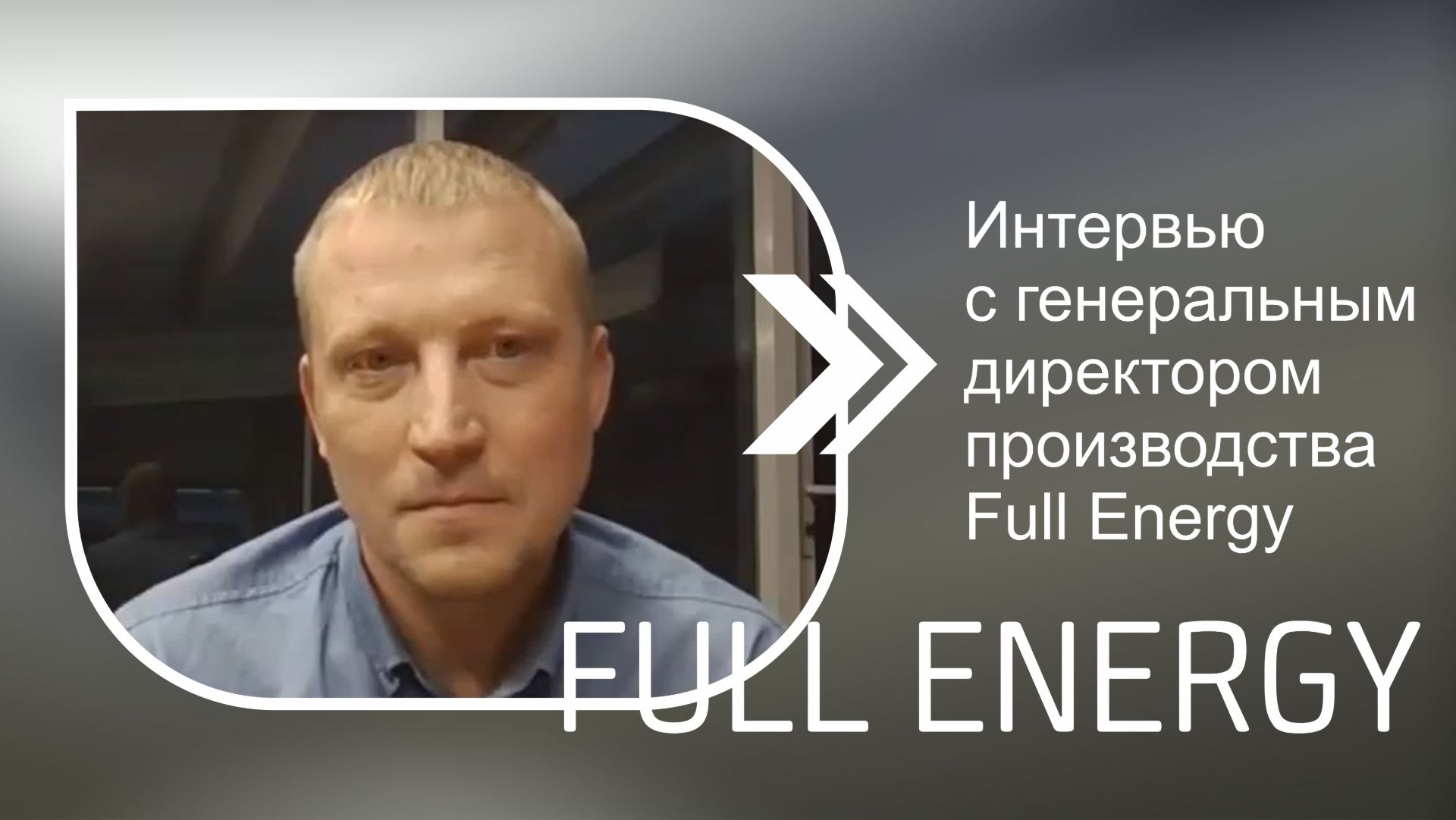 Интервью с генеральным директором производства Full Energy