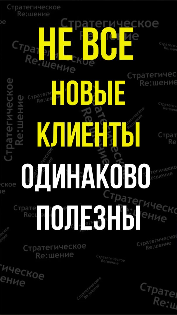 Не все НОВЫЕ КЛИЕНТЫ одинаково полезны. Как управлять клиентской базой для роста продаж