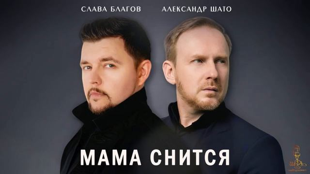 Александр ШАТО и Слава Благов - МАМА СНИТСЯ (Single 2026)