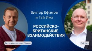 Виктор Ефимов и Гай Имз | Взаимодействие культур и смыслов