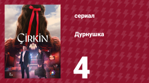 Дурнушка 4 серия (сериал, 2026)