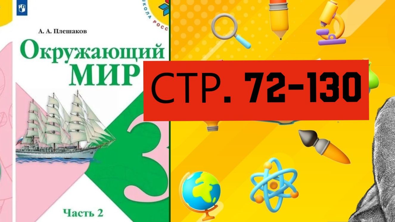 Учебник «Окружающий мир» для 3 класса (часть ) СТРАНИЦА 72-130