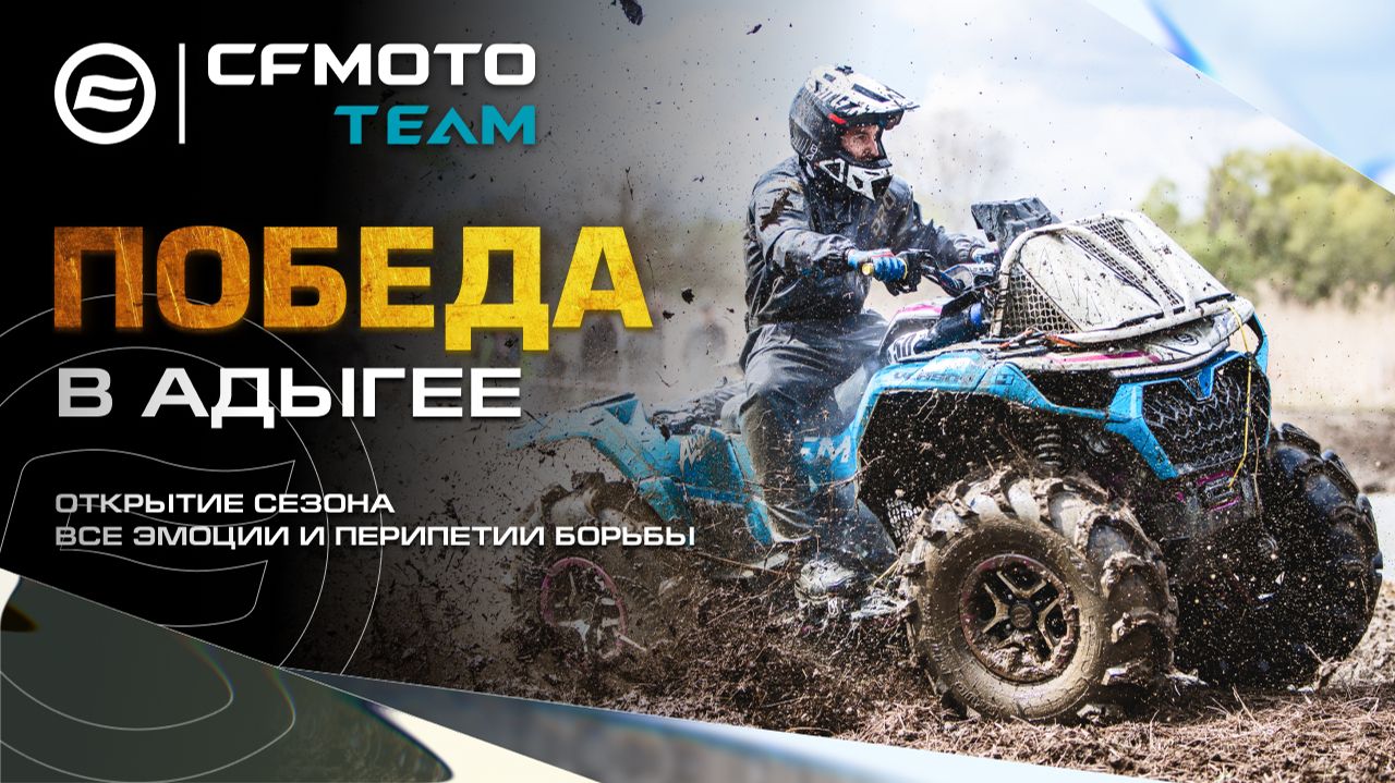 CFMOTO TEAM: открываем сезон яркой победой в Адыгее! Все эмоции и перипетии борьбы.