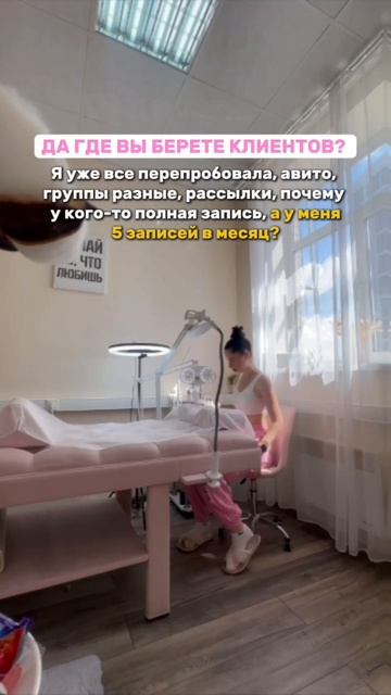 Я научилась грамотно находить клиентов! Подробности в шапке профиля