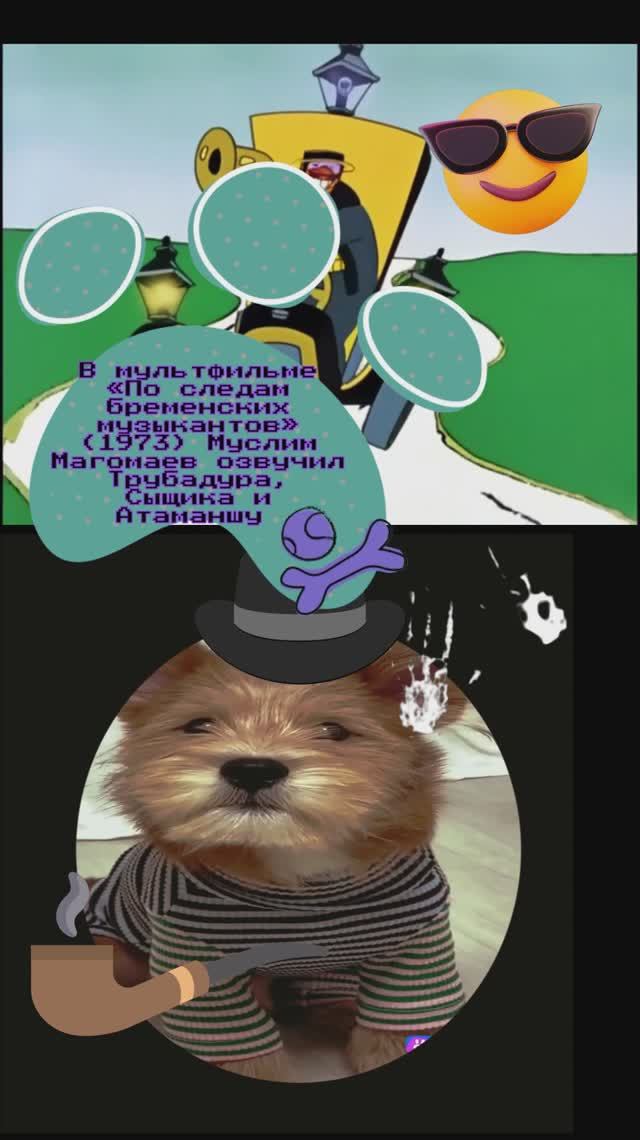 По следам бременских музыкантов мульт. 1973  Магомаев  песня Сыщик Смешные видео #юмор #видео