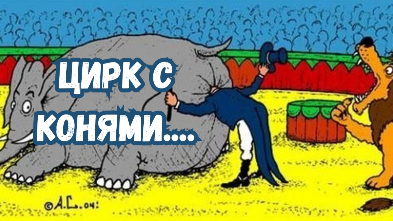 ЦИРК С КОНЯМИ...