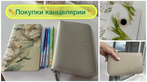 ✏️ПОКУПКИ КАНЦЕЛЯРИИ✏️