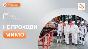 На челябинских предприятиях ТМК прошел корпоративный День безопасности