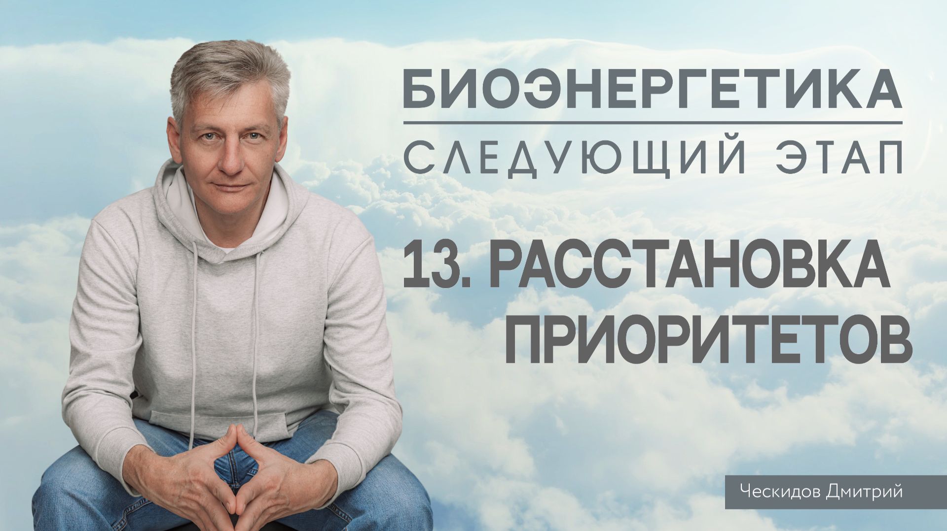 13. Расстановка Приоритетов. 