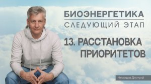 13. Расстановка Приоритетов. «Биоэнергетика. Следующий Этап».