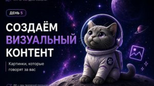 День 5. Визуальный контент