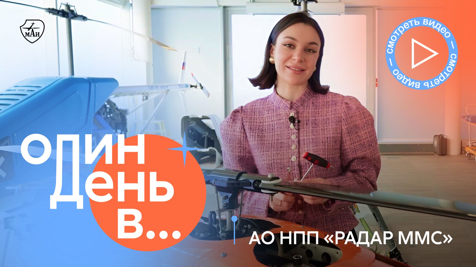 Где производят БАС вертолёртного типа?  Один день в АО НПП Радар ммс