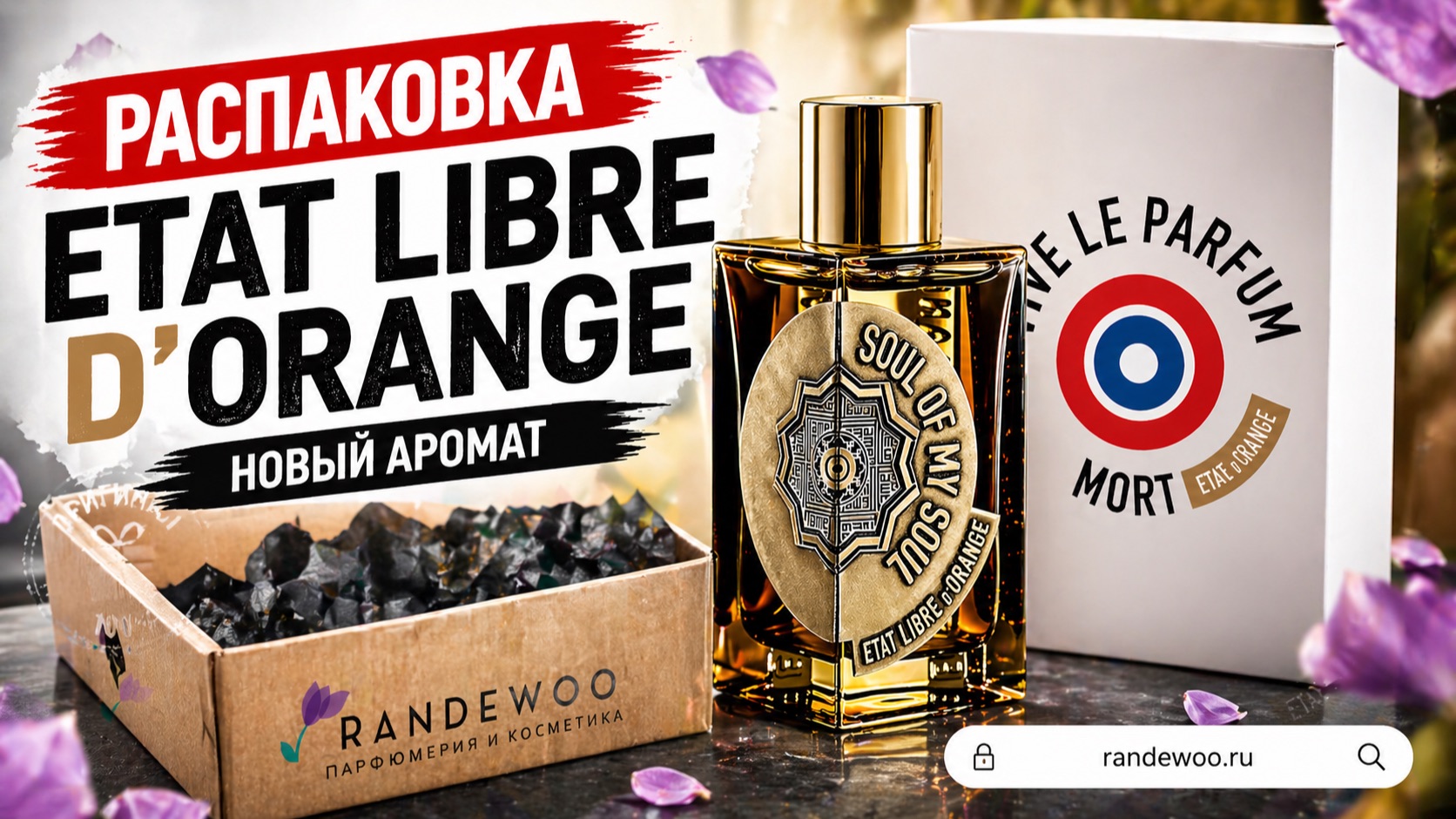Распаковка Randewoo 😳  Это вообще можно носить? ETAT LIBRE D’ORANGE— ниша без цензуры |