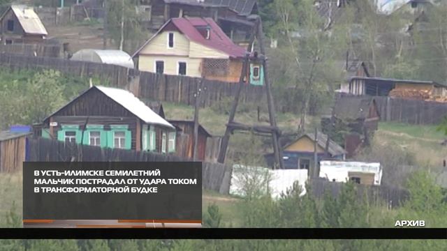 В Усть-Илимске семилетний мальчик пострадал от удара током  27-04-2026