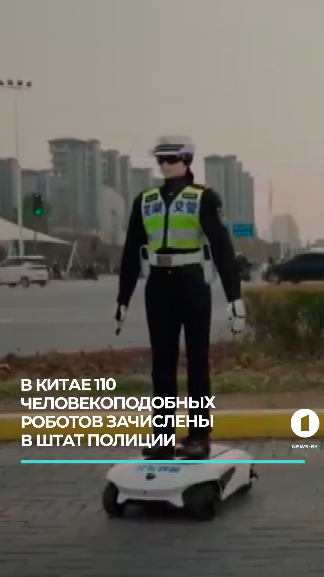 В Китае 110 человекоподобных роботов зачислены в штат полиции  #новости #китай #роботы #технологии