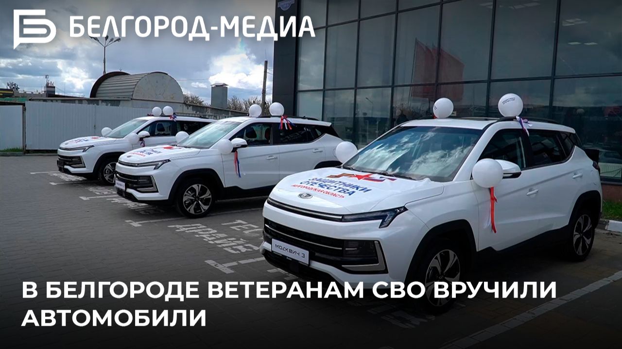В Белгороде ветеранам СВО вручили автомобили