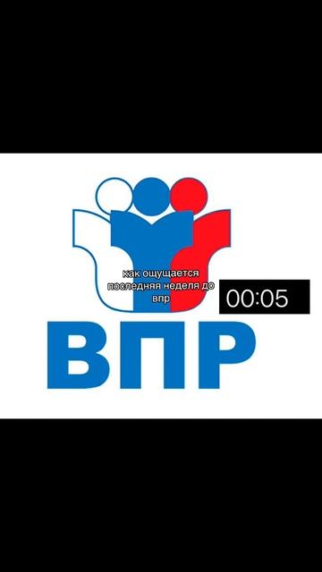 ВПР