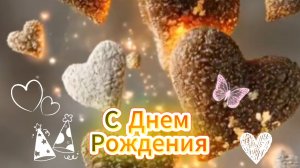 С днем рождения: пожелания и поздравления от души | Домохозяйка