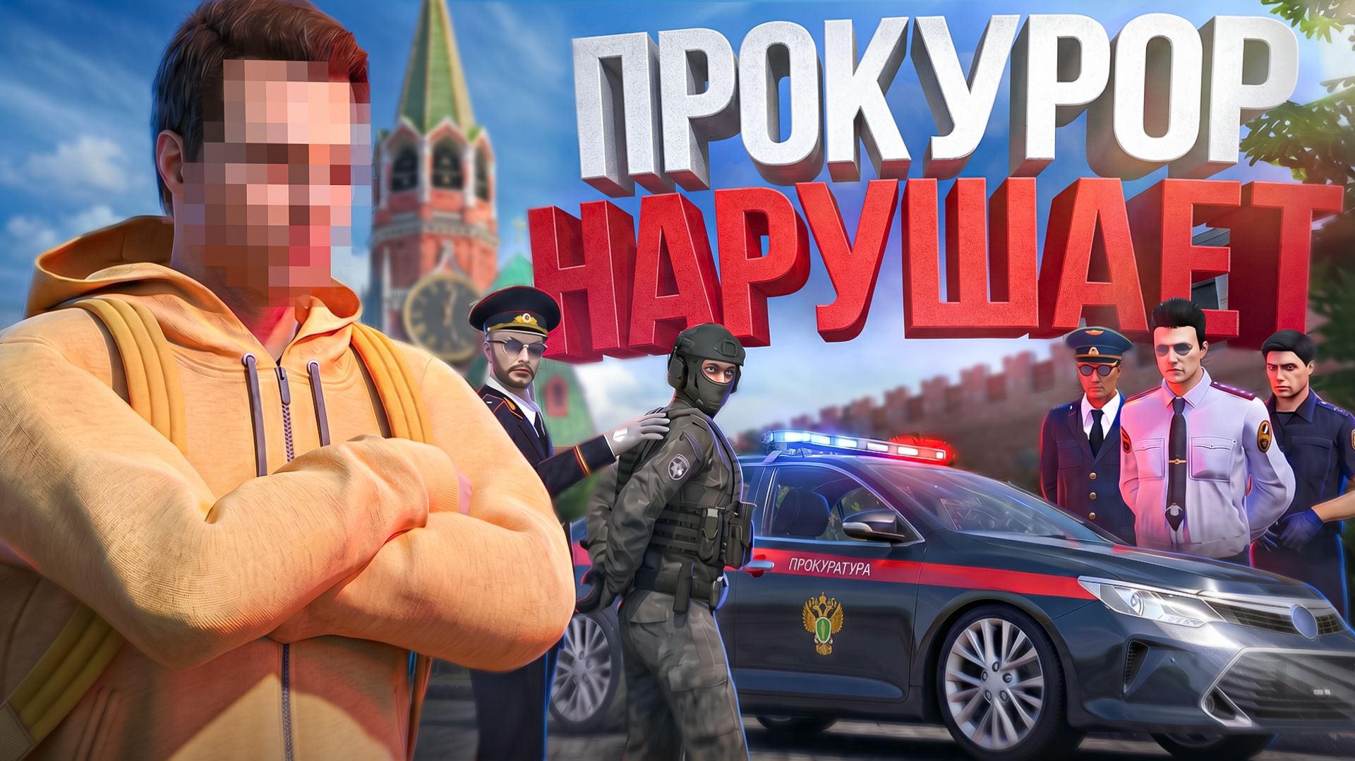 РЕАЛЬНЫЙ ПРОКУРОР нарушает закон в роли ПОЛИЦЕЙСКОГО в ГТА 5 РП