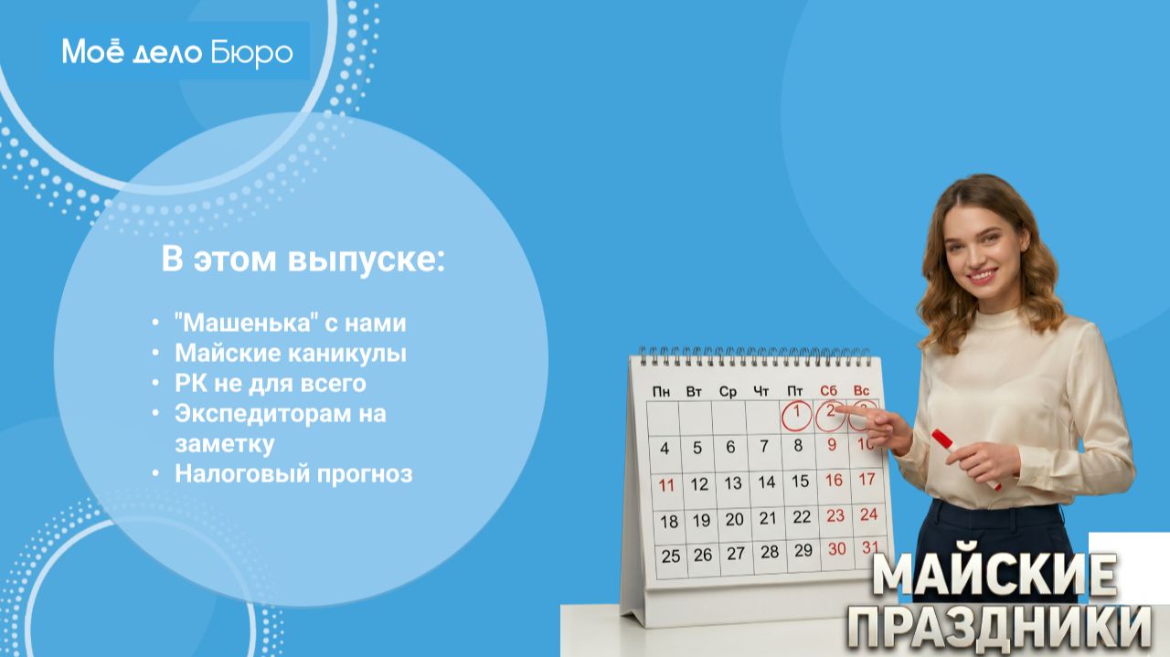«Моё дело Бюро» представляет обзор самых интересных новостей законодательства на 30 апреля