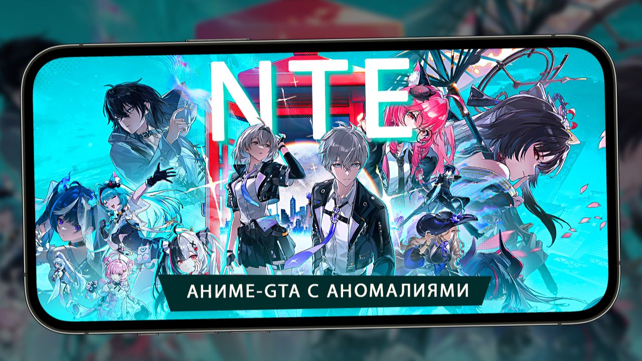 Genshin скрестили с GTA - Первый взгляд на NTE: Neverness to Everness iQOO 15