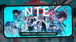 Genshin скрестили с GTA - Первый взгляд на NTE: Neverness to Everness (iQOO 15)