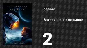 Затерянные в космосе 1 сезон 2 серия «Алмазы в небе» (сериал, 2018)