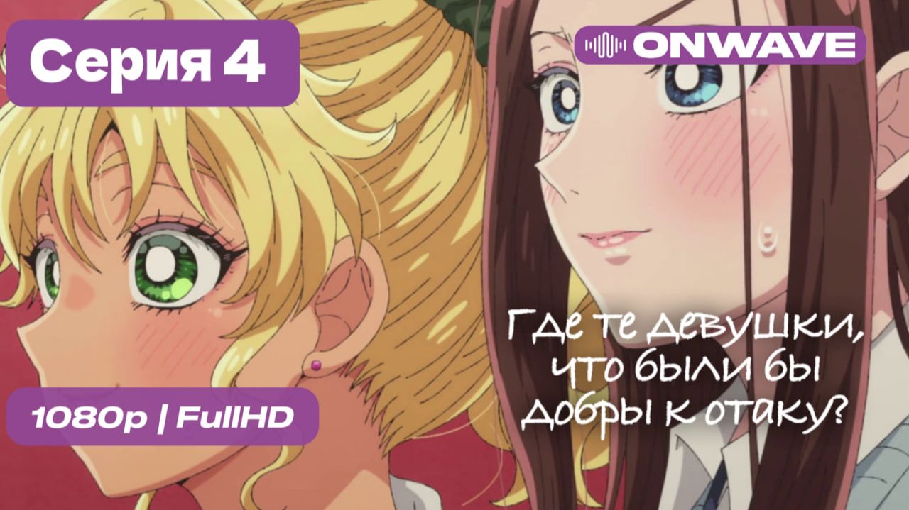 Где те девушки, что были бы добры к отаку? - 4 серия [OnWave]