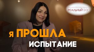 Я решила соблюдать заповеди Бога | Реальный Бог