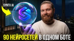 Syntx AI: ЧЕСТНЫЙ обзор от человека, который использует его КАЖДЫЙ ДЕНЬ