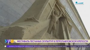Фестиваль песчаных скульптур в Петропавловской крепости