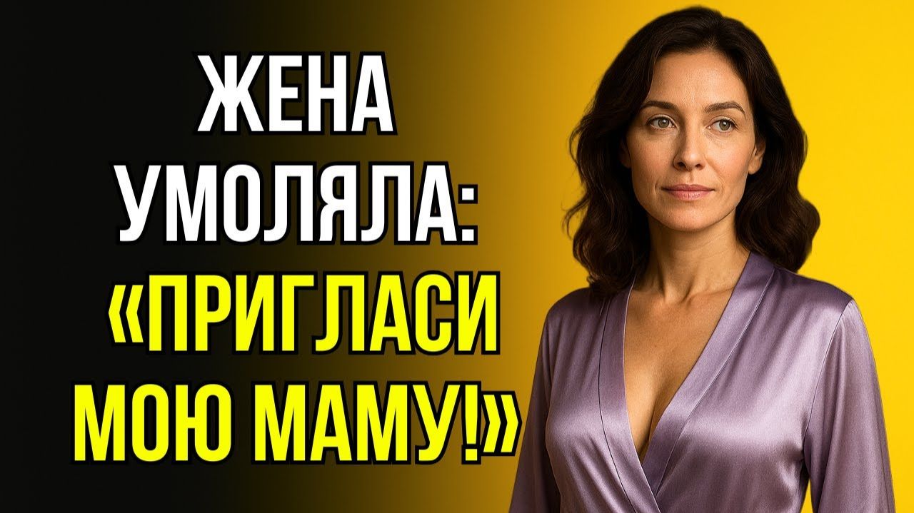 ЖЕНА УДИВИЛА ПРОСЬБОЙ# «ДАВАЙ ПРИГЛАСИМ МОЮ МАМУ!»
