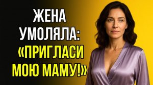 ЖЕНА УДИВИЛА ПРОСЬБОЙ# «ДАВАЙ ПРИГЛАСИМ МОЮ МАМУ!»