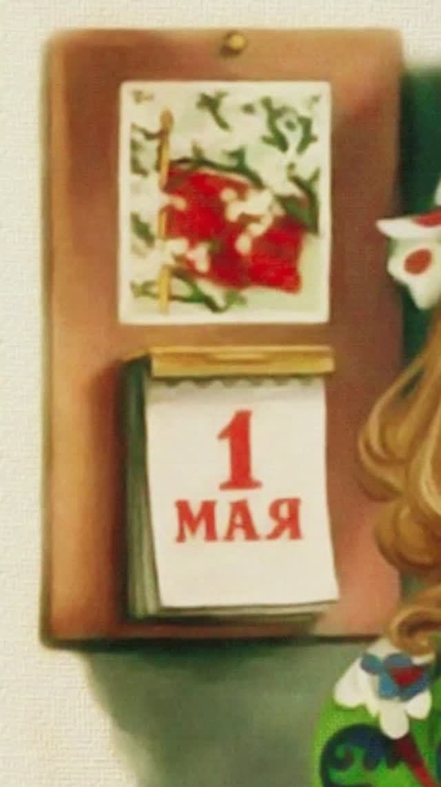 С Первым Мая !