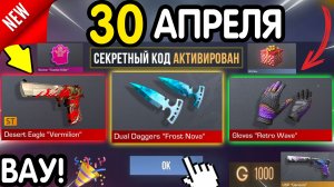 Ого! 🎁 *30 АПРЕЛЯ* НОВЫЕ ПРОМОКОДЫ 🎁 В STANDOFF 2 НА ГОЛДУ И НОЖИ бесплатно апрель 2026 Стандофф 2