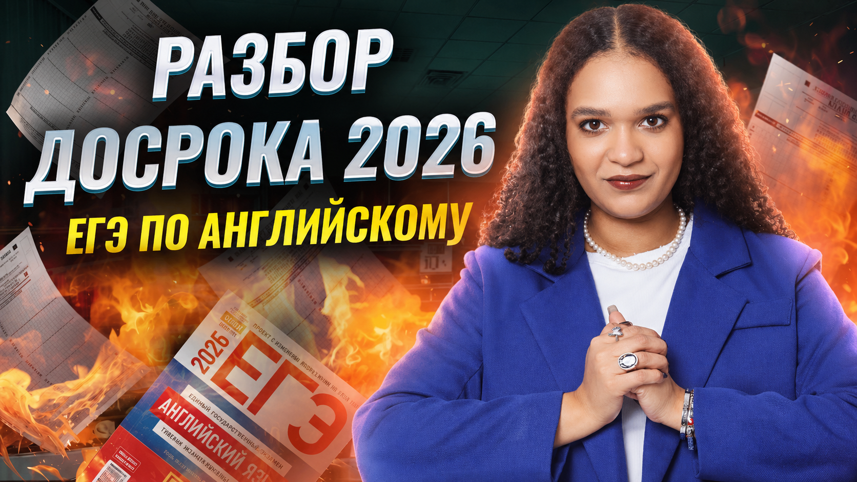 Досрок ЕГЭ по английскому языку: полный разбор