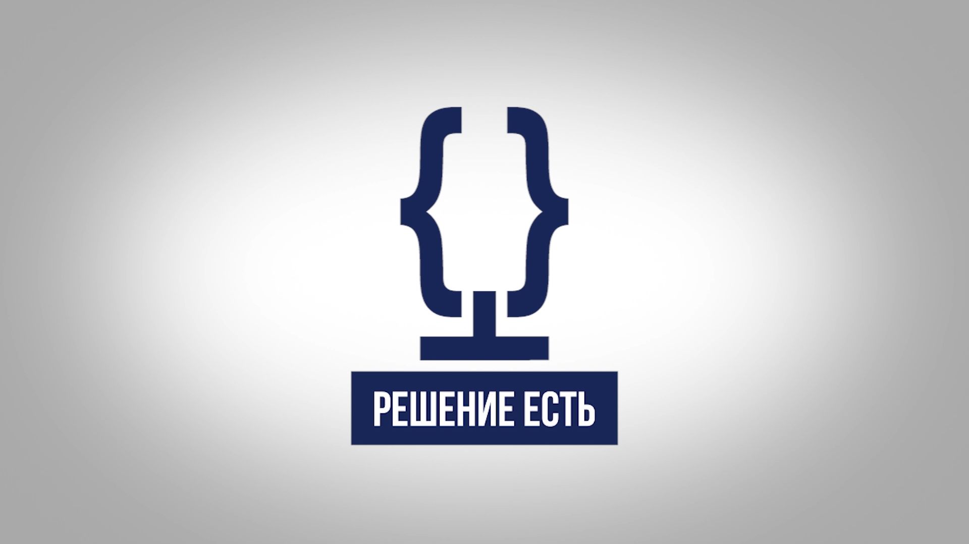РЕШЕНИЕ ЕСТЬ | НОМОФОБИЯ