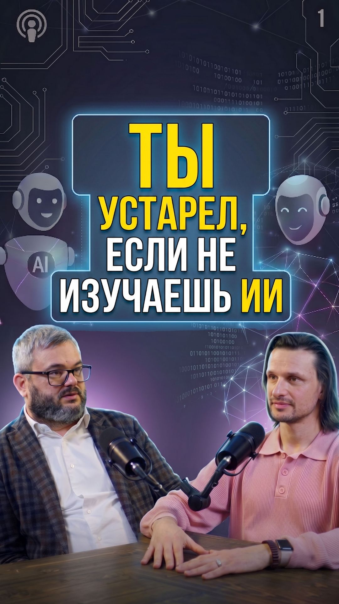 Ты устарел, если не изучаешь ИИ