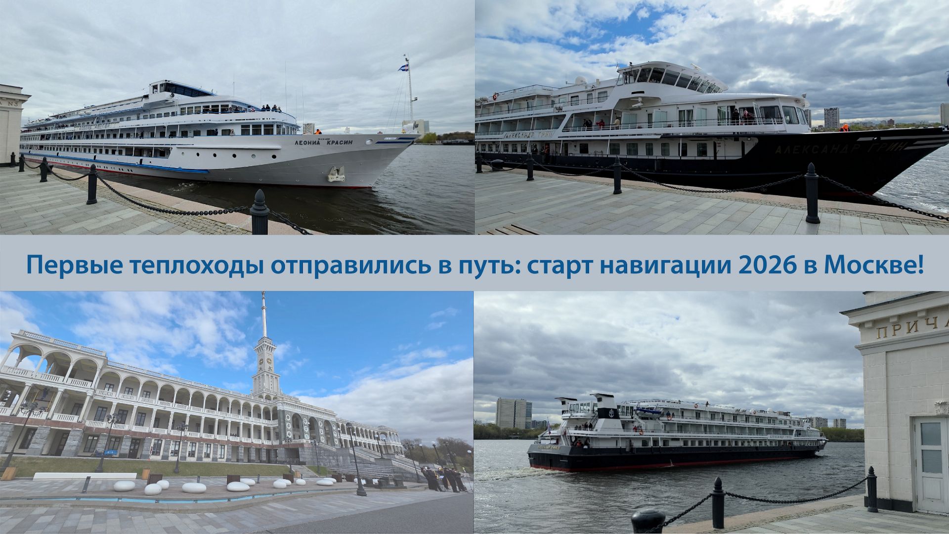 Открытие круизной навигации 2026 года в Москве|Отправления первых т/х Леонид Красин и Александр Грин