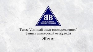 2021.10.23 _ Семинар Возврат к основам | Личный опыт выздоровления | Зависимость